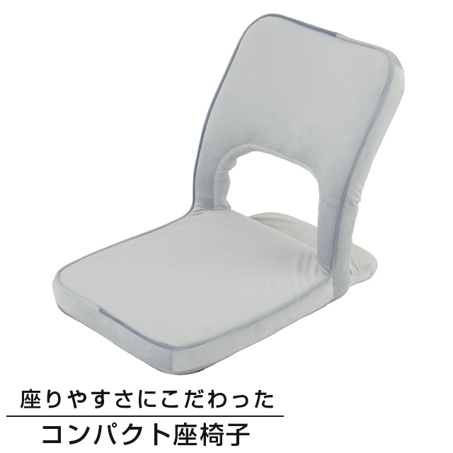 背中をささえる座椅子 コンパクト ライトグレー ESZC-LGY