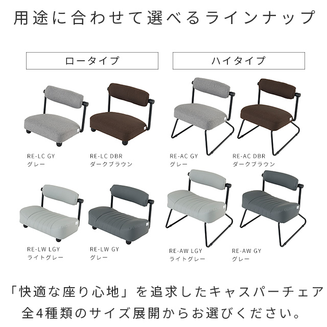 Re:ノセルチェア キャスパーチェア ライトグレー 座椅子 高座椅子 幅56×奥行51×高さ57cm 座面高31cm RE-AW LGY