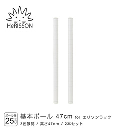 エリソン パーツ 基本ポール 高さ47cm×2本 (ホワイト)