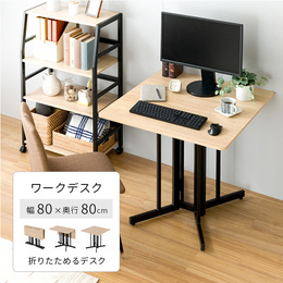 【Work Space(ワークスペース)シリーズ】 折り畳みテーブル パソコンデスク 幅80×奥行80×高さ72cm