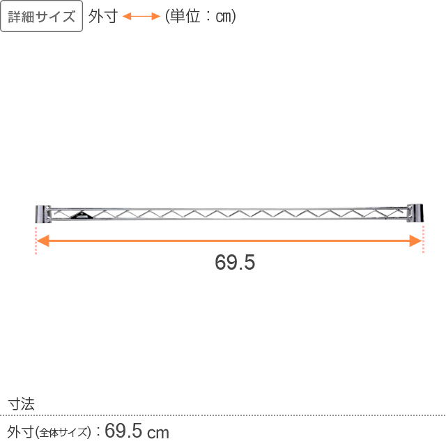 【ポール径19mm】ルミナスライト ワイヤーバー(スリーブ付/補強・拡張パーツ)幅69.5cm WBT-070SL