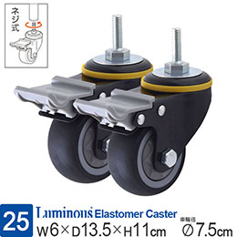 [25] ルミナス エラストマーキャスター ネジ式 2個セット 車輪径7.5cm 取付け後高さ11cm ブラック ストッパー付
