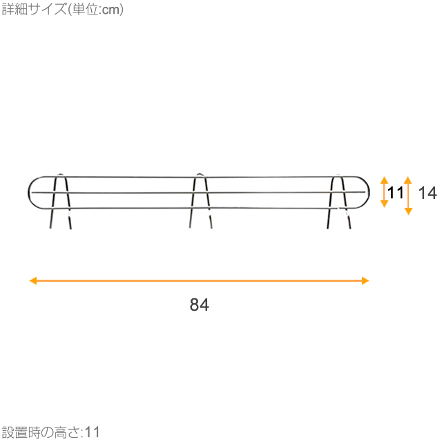 【ポール径25mm】ルミナスレギュラー サポート柵[対応シェルフサイズ:91.5cm以上] 本体:幅84×高さ11cm 25SB090