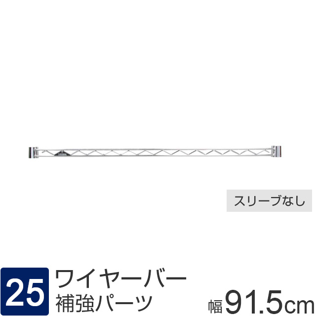 【ポール径25mm】 ルミナス パーツ ワイヤーバー 補強バー [スリーブ別] 幅91.5×高さ4cm 25WB090