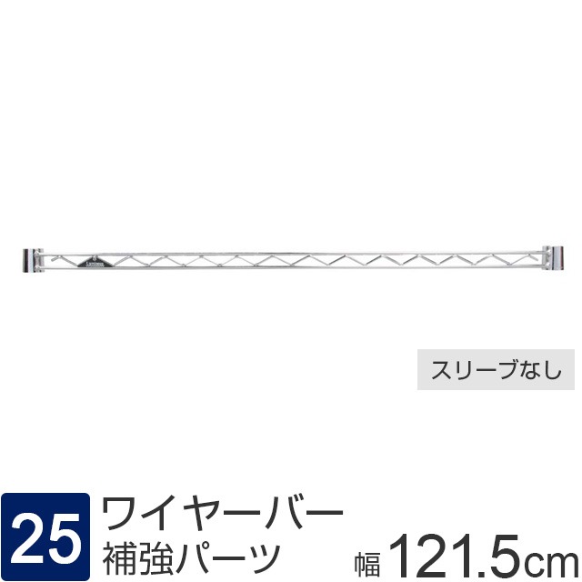 【ポール径25mm】 ルミナス パーツ ワイヤーバー 補強バー [スリーブ別] 幅121.5×高さ4cm 25WB120