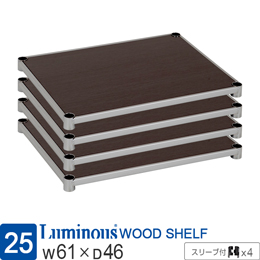 ルミナス ウッドシェルフ 木製棚板 [ヴィンテージGY/スリーブ付/4枚セット]幅61×奥行46cm