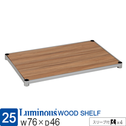 ルミナス スチールラック パーツ 木製シェルフ 木製棚板 ナチュラル 幅75cm 幅76×奥行46cm LWS7645VNA