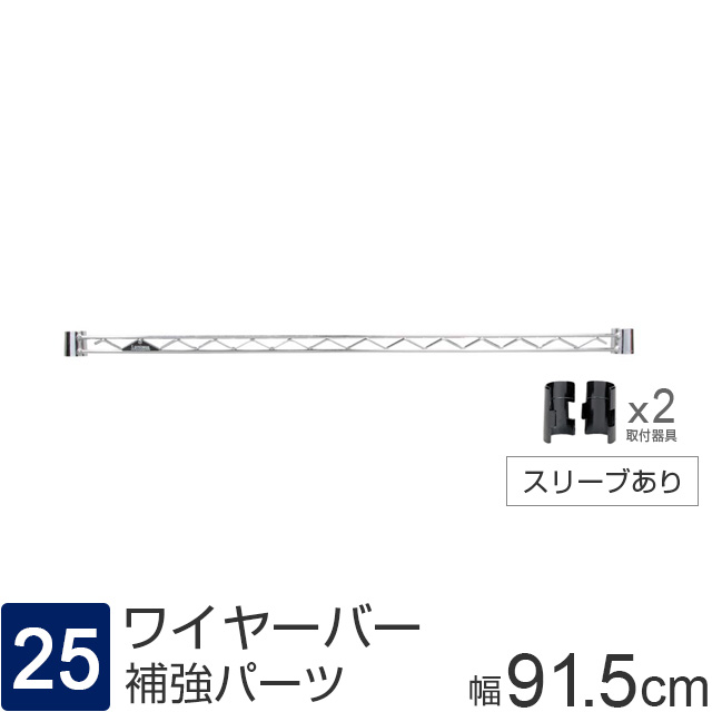 【ポール径25mm】 ルミナス パーツ ワイヤーバー 補強バー [スリーブ付属] 幅91.5cm WBL-090SL