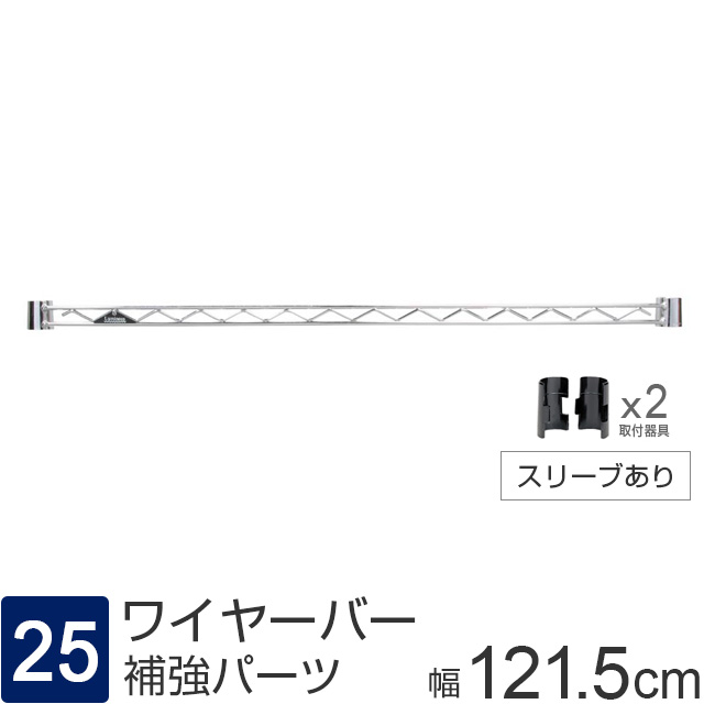 【ポール径25mm】 ルミナス パーツ ワイヤーバー 補強バー [スリーブ付属] 幅121.5cm WBL-120SL