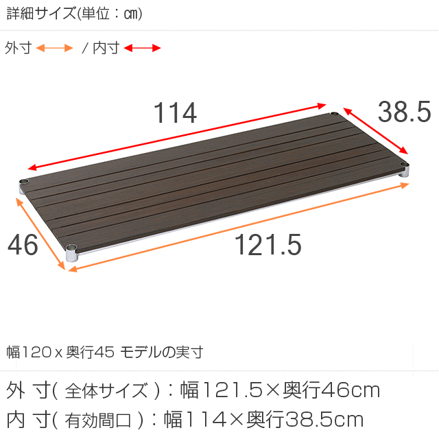 【ポール径25mm】 ルミナス ウッドシェルフ 木製棚板 [ブラウン/1枚/スリーブ別] 幅121.5×奥行46cm WS1245-BR