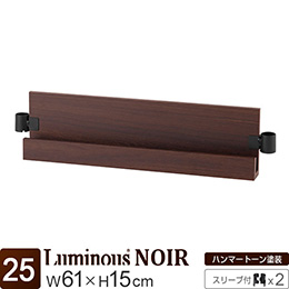 ルミナス ノワール L型木製棚 幅60 [スリーブ付属] 幅61×高さ15cm 【幅61cmのラック専用】
