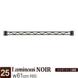 ルミナス ノワール ワイヤーバー60 幅61×高さ4cm (スリーブ別売)