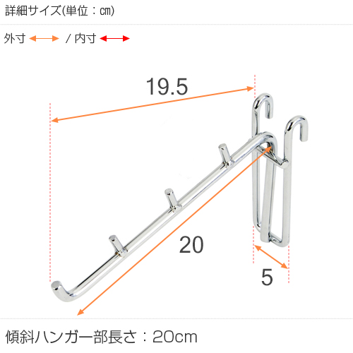【全ポール径共通パーツ】 ルミナス 傾斜ハンガー [6個セット] 長さ20cm LSK-H20