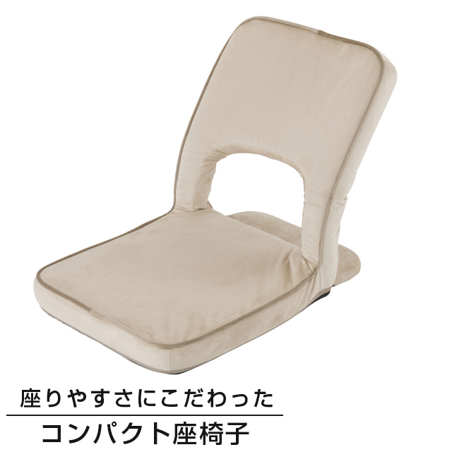 背中をささえる座椅子 コンパクト ベージュ ESZC-BE