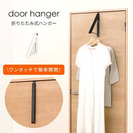 ドアハンガー 省スペース シングル 室内 衣類収納 折り畳み式ホワイト ドウシシャ 幅7.3×奥行43.3×高さ4.2cm