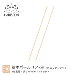エリソン パーツ 基本ポール 高さ151cm×2本 (ベージュ)