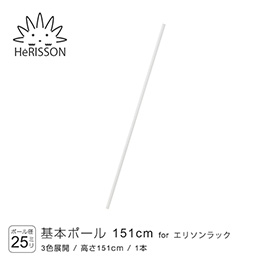 エリソン パーツ 基本ポール 高さ151cm×1本 (ホワイト)