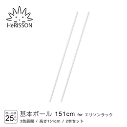 エリソン パーツ 基本ポール 高さ151cm×2本 (ホワイト)