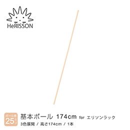 エリソン パーツ 基本ポール 高さ174cm×1本 (ベージュ)