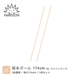 エリソン パーツ 基本ポール 高さ174cm×2本 (ベージュ)