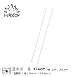 エリソン パーツ 基本ポール 高さ174cm×2本 (ホワイト)