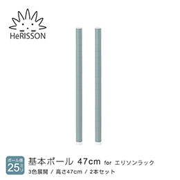 エリソン パーツ 基本ポール 高さ47cm×2本 (グレー)