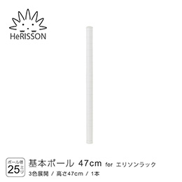 エリソン パーツ 基本ポール 高さ47cm×1本 (ホワイト)