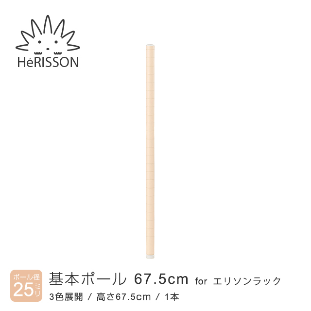 【ポール径25mm】 エリソンラック 基本ポール 高さ67.5cm×1本 [ベージュ] LLP-70BE