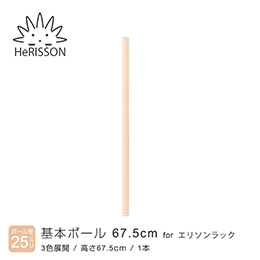 エリソン パーツ 基本ポール 高さ67.5cm×1本 (ベージュ)