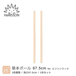 エリソン パーツ 基本ポール 高さ67.5cm×2本 (ベージュ)
