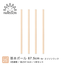 エリソン パーツ 基本ポール 高さ67.5cm×4本 (ベージュ)