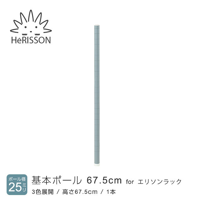 【ポール径25mm】 エリソンラック 基本ポール 高さ67.5cm×1本 [グレー] LLP-70GY