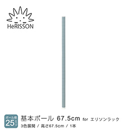エリソン パーツ 基本ポール 高さ67.5cm×1本 (グレー)