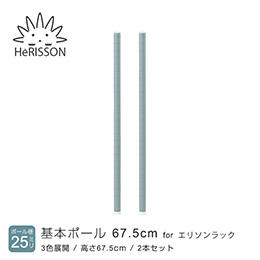 エリソン パーツ 基本ポール 高さ67.5cm×2本 (グレー)