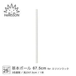 エリソン パーツ 基本ポール 高さ67.5cm×1本 (ホワイト)