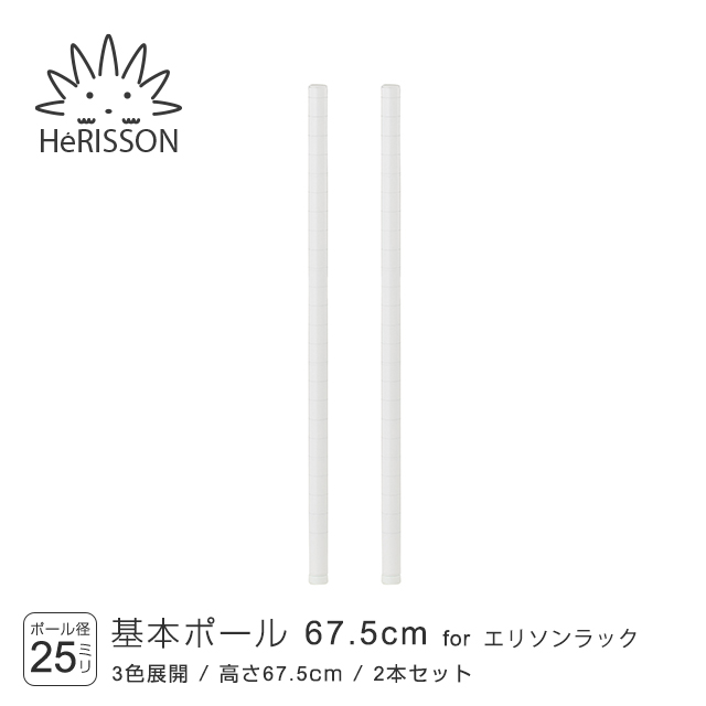 【ポール径25mm】 エリソンラック 基本ポール 高さ67.5cm×2本 LLP-70WHx2 [ホワイト] LLP-70WH