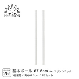 エリソン パーツ 基本ポール 高さ67.5cm×2本 (ホワイト)