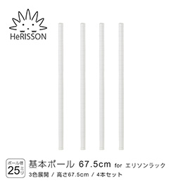 エリソン パーツ 基本ポール 高さ67.5cm×4本 (ホワイト)