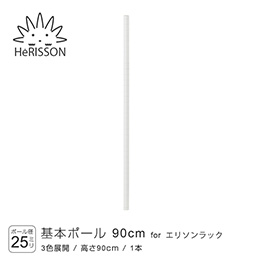エリソン パーツ 基本ポール 高さ90cm×1本 (ホワイト)