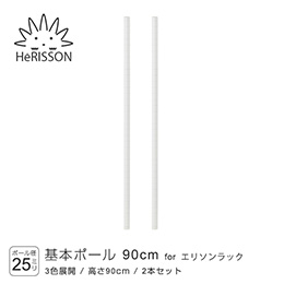 エリソン パーツ 基本ポール 高さ90cm×2本 (ホワイト)