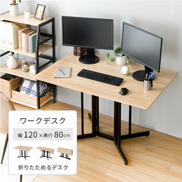 【Work Space(ワークスペース)シリーズ】 折り畳みテーブル パソコンデスク 幅120×奥行80×高さ70cm