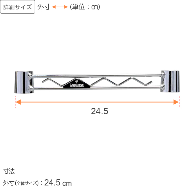【ポール径19mm】ルミナスライト ワイヤーバー(スリーブ付/補強・拡張パーツ)幅24.5cm WBT-025SL