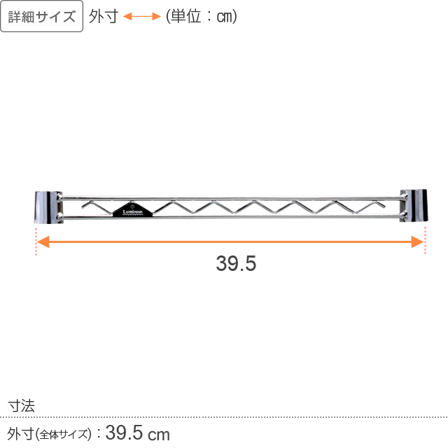 【ポール径19mm】ルミナスライト ワイヤーバー(スリーブ付/補強・拡張パーツ)幅39.5cm WBT-040SL
