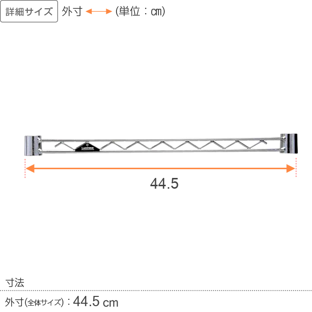 【ポール径19mm】ルミナスライト ワイヤーバー(スリーブ付/補強・拡張パーツ)幅44.5cm WBT-045SL