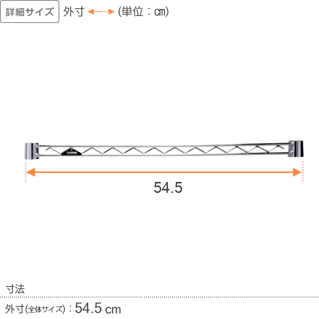 【ポール径19mm】ルミナスライト ワイヤーバー(スリーブ付/補強・拡張パーツ)幅54.5cm WBT-055SL