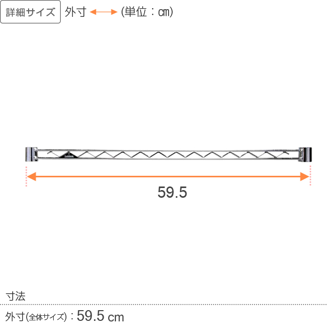 【ポール径19mm】ルミナスライト ワイヤーバー(スリーブ付/補強・拡張パーツ)幅59.5cm WBT-060SL
