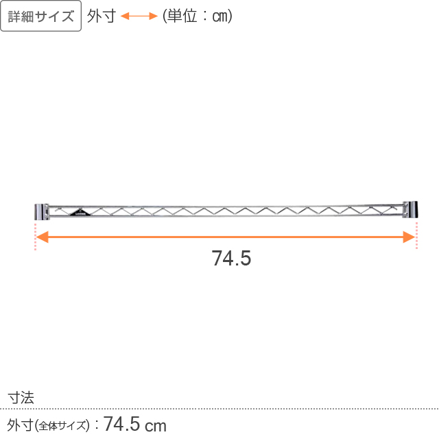【ポール径19mm】ルミナスライト ワイヤーバー(スリーブ付/補強・拡張パーツ)幅74.5cm WBT-076SL
