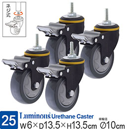 ルミナス ウレタンキャスター ネジ式 4個セット 車輪径10cm 取付け後高さ13.5cm グレー ストッパー付