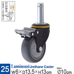 [25] ルミナス ウレタンキャスター 打込み式 車輪径10cm 取付け後高さ13cm グレー ストッパー付