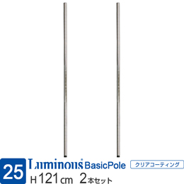 [25] ルミナス レギュラー 基本ポール [2本セット] 長さ121cm 25P120